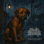 Mevil Nekrotica - Леди и Бродяга