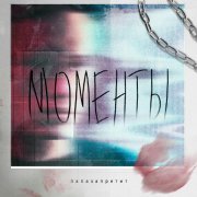 Папа запретит - Моменты