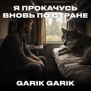 Garik Garik - Я прокачусь вновь по стране