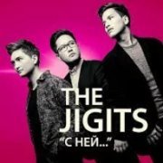 The Jigits - С ней