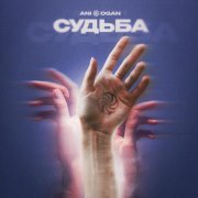 ANI OGAN - Судьба