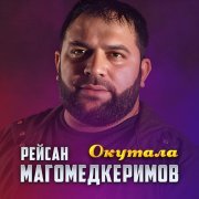 Рейсан Магомедкеримов - Окутала