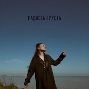 Лейла - Радость-грусть