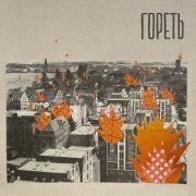 Ladi Sveti - Гореть