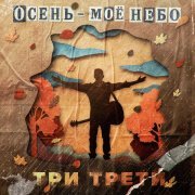 Три Трети - Осень - моё небо