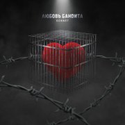 Sonnet - Любовь бандита