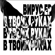 Вирус - В твоих руках (Hardstyle remix)