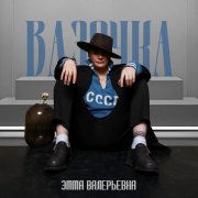 ЭММА ВАЛЕРЬЕВНА - Вазочка