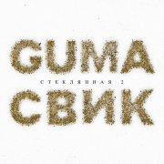 GUMA, Леша Свик - Стеклянная 2