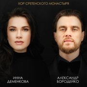 Хор Сретенского монастыря - На краю