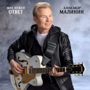 Александр Малинин - Мне нужен ответ