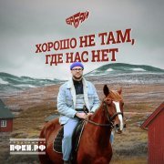 ба Бай - Хорошо не там, где нас нет