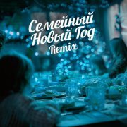 WEEL, TANCUI, Nazz Muzik - Семейный Новый Год (Remix)