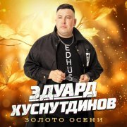 Эдуард Хуснутдинов - Потом
