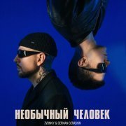 Звонкий, German Geraskin - Необычный человек