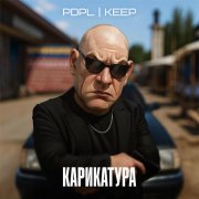 PDPL, Keep - Карикатура