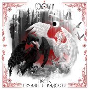 Белолуна - Песнь печали и радости