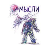Wаша - Мысли