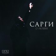 Сарги - О любви