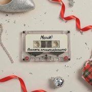 Mesch! - Планета кружится (acoustic)