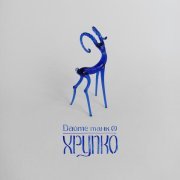 Дайте Танк (!) - М