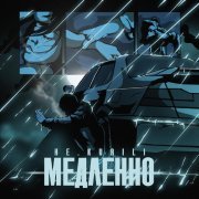 НЕ.KURILI - Медленно
