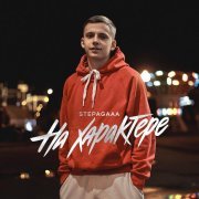 Stepagaaa - На характере