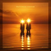 Саша Шаманов, NET SLOV - Выпиваю солнце