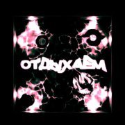 молодой рубль, Колян Борян - отдыхаем