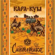 Синтетика - Каракум