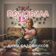 Дима Садовников - Полюбила