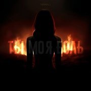 NAMALI - Ты моя боль