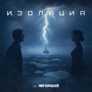 Tritia, polnalyubvi - Изоляция ((OST «Мир кораблей»))