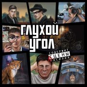 Глухой Угол - Бум