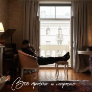 Egiazar - Всё просто и непросто