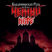 Черный кофе - Владимирская Русь (Remake)