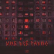 Roni Rix - Мне всё равно