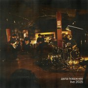 Дела Поважнее - Сердце (Live 2025)