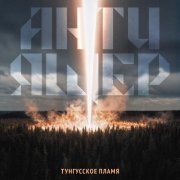 АНТИ-ЯЩЕР - Тунгусское пламя