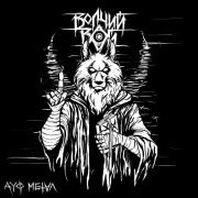 ВОЛЧИЙ ВОЙ - Яд