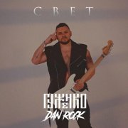 Гуженко, Dan Rock - Свет
