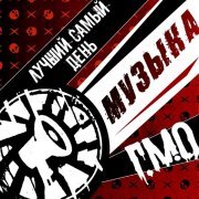 Лучший Самый День, Г.М.О. - Музыка