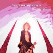 Велесова Навь - Главное слово