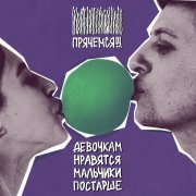 Прячемся!!! - Девочкам нравятся мальчики постарше