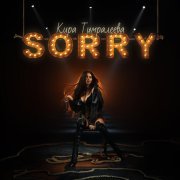 Кира Тимралеева - SORRY