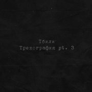 Тбили - Отражение