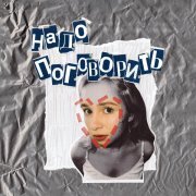 Нонконформистка - Стала дождем