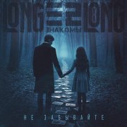 Longlong, Е2 Знакомы - Не забывайте