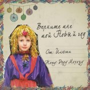 Илюша - Верните мне мой Новый год