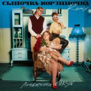 Любятинка, FURSOV - Сыночка-корзиночка (Remix)